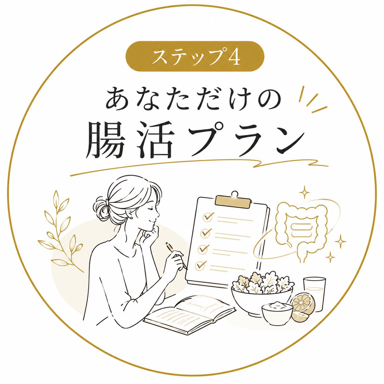 あなただけの腸活プラン